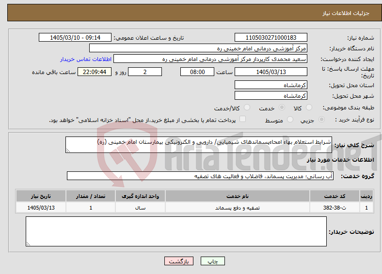 تصویر کوچک آگهی نیاز خدمات-شرایط استعلام بهاء امحاءپسماندهای شیمیایی/ دارویی و الکترونیکی بیمارستان امام خمینی (ره)