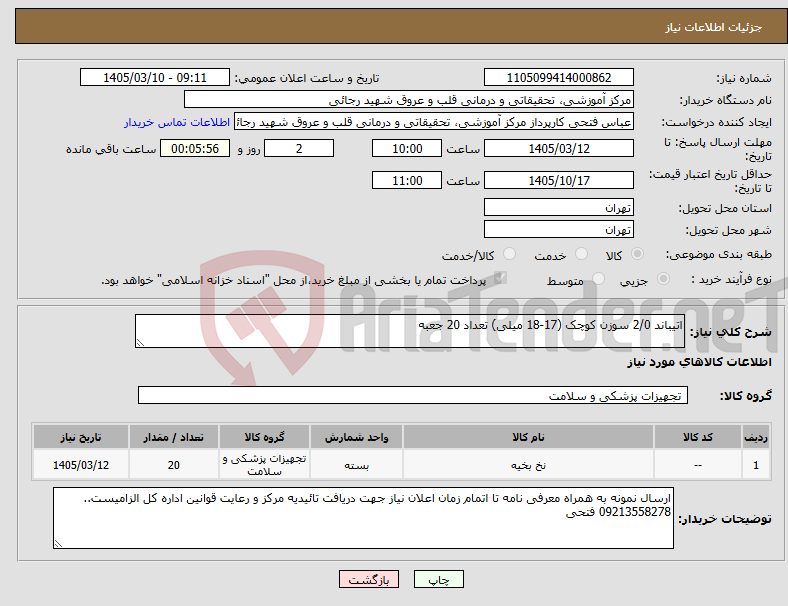 تصویر کوچک آگهی نیاز کالا-اتیباند 2/0 سوزن کوچک (17-18 میلی) تعداد 20 جعبه