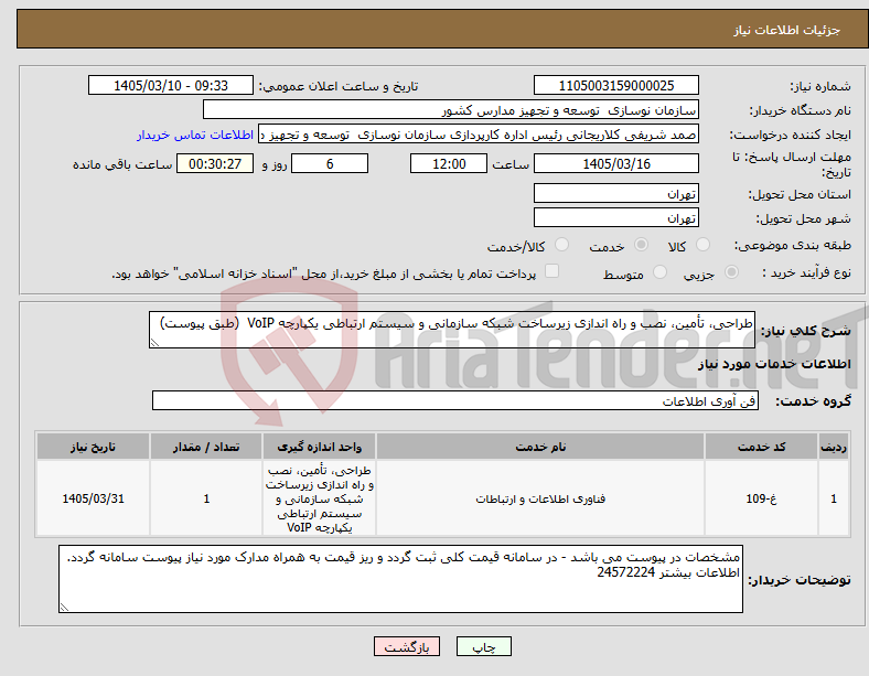 تصویر کوچک آگهی نیاز خدمات-طراحی، تأمین، نصب و راه اندازی زیرساخت شبکه سازمانی و سیستم ارتباطی یکپارچه VoIP (طبق پیوست)
