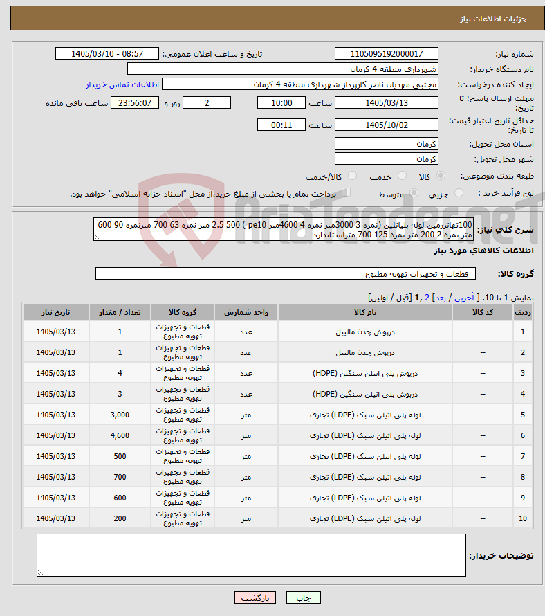 تصویر کوچک آگهی نیاز کالا-100تهاترزمین لوله پلیاتلین (نمره 3 3000متر نمره 4 4600متر pe10 ) 2.5 500 متر نمره 63 700 مترنمره 90 600 متر نمره 2 200 متر نمره 125 700 متراستاندارد