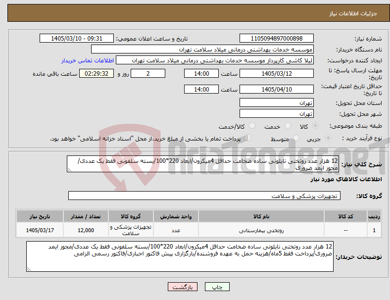 تصویر کوچک آگهی نیاز کالا-12 هزار عدد روتختی نایلونی ساده ضخامت حداقل 4میکرون/ابعاد 220*100/بسته سلفونی فقط یک عددی/مجوز ایمد ضروری
