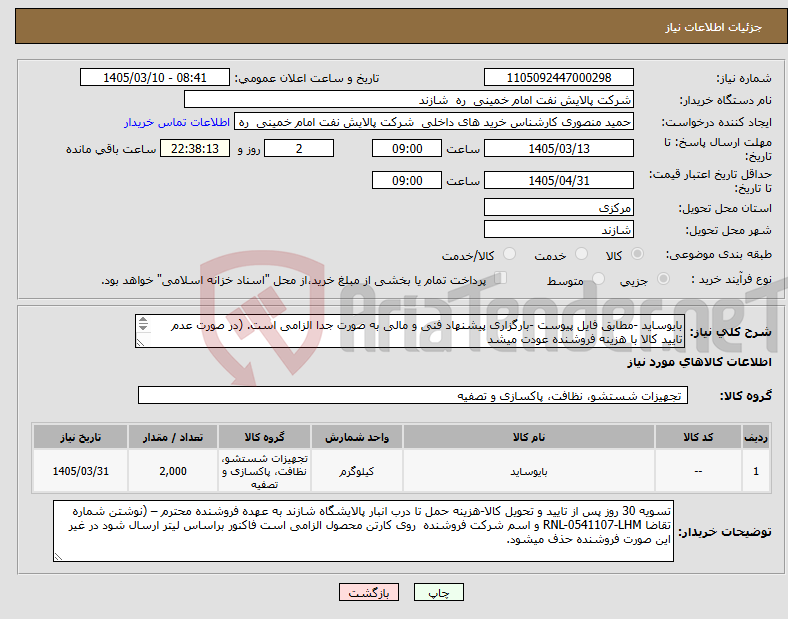 تصویر کوچک آگهی نیاز کالا-بایوساید -مطابق فایل پیوست -بارگزاری پیشنهاد فنی و مالی به صورت جدا الزامی است. (در صورت عدم تایید کالا با هزینه فروشنده عودت میشد