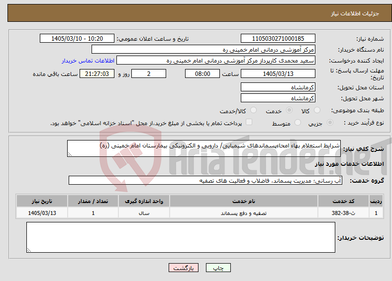 تصویر کوچک آگهی نیاز خدمات-شرایط استعلام بهاء امحاءپسماندهای شیمیایی/ دارویی و الکترونیکی بیمارستان امام خمینی (ره)