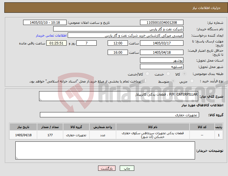 تصویر کوچک آگهی نیاز کالا-P/F: CATERPILLAR ، قطعات یدکی کاترپیلار