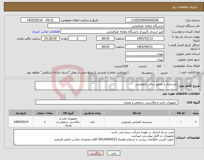 تصویر کوچک آگهی نیاز کالا-بازسازی و تجهیز سالن کنفرانس