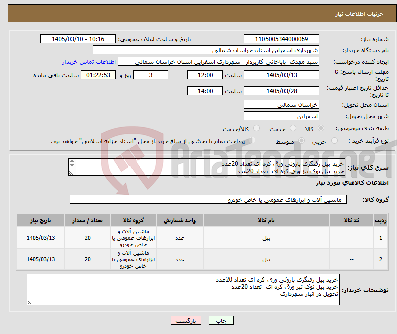 تصویر کوچک آگهی نیاز کالا-خرید بیل رفتگری پاروئی ورق کره ای تعداد 20عدد خرید بیل نوک تیز ورق کره ای تعداد 20عدد تحویل در انبار شهرداری