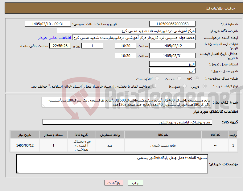 تصویر کوچک آگهی نیاز کالا-مایع دستشویی4لیتری 400گالن/مایع سفیدکننده4لیتری500گالن/مایع ظرفشویی یک لیتری180عدد/شیشه پاک کن180عدد/پودرلباسشویی240عدد/مایع چند منظوره120عدد