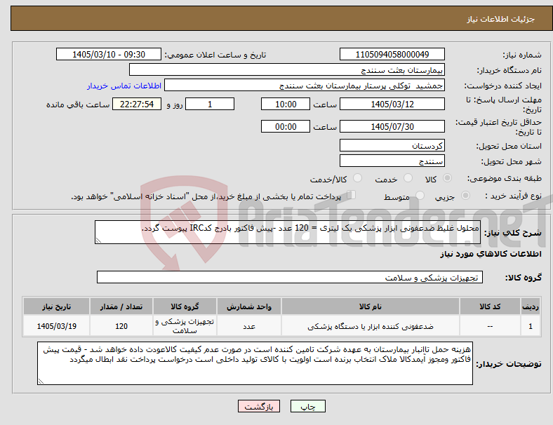 تصویر کوچک آگهی نیاز کالا-محلول غلیظ ضدعفونی ابزار پزشکی یک لیتری = 120 عدد -پیش فاکتور بادرج کدIRC پیوست گردد.