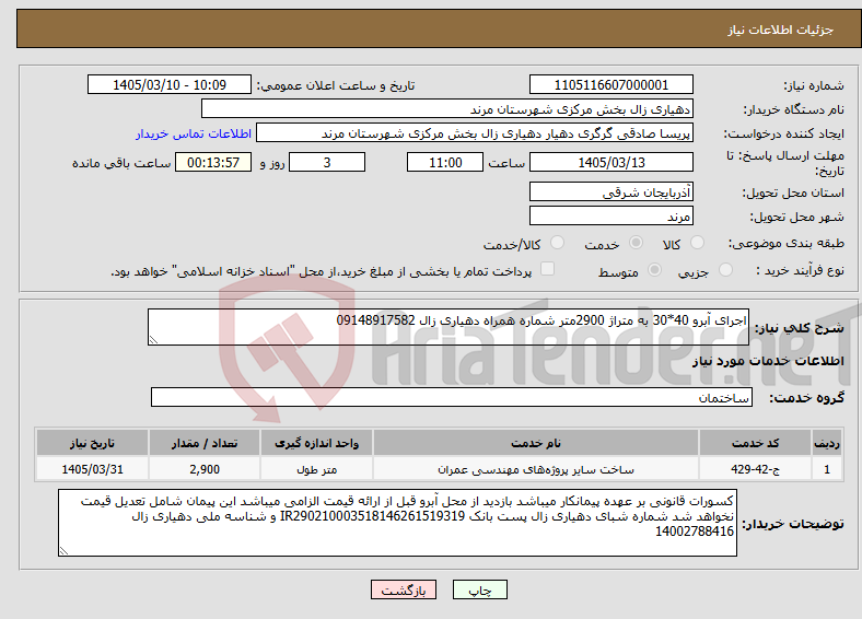 تصویر کوچک آگهی نیاز خدمات-اجرای آبرو 40*30 به متراژ 2900متر شماره همراه دهیاری زال 09148917582