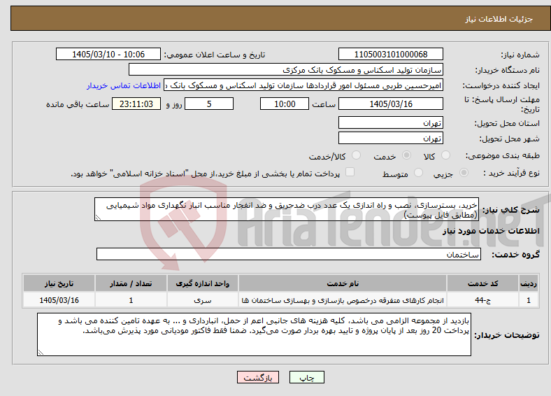 تصویر کوچک آگهی نیاز خدمات-خرید، بسترسازی، نصب و راه اندازی یک عدد درب ضدحریق و ضد انفجار مناسب انبار نگهداری مواد شیمیایی (مطابق فایل پیوست)