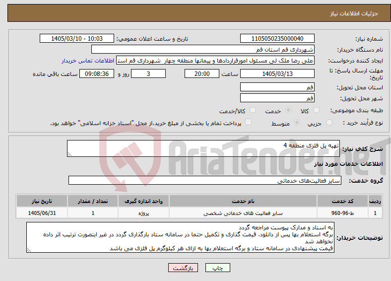 تصویر کوچک آگهی نیاز خدمات-تهیه پل فلزی منطقه 4