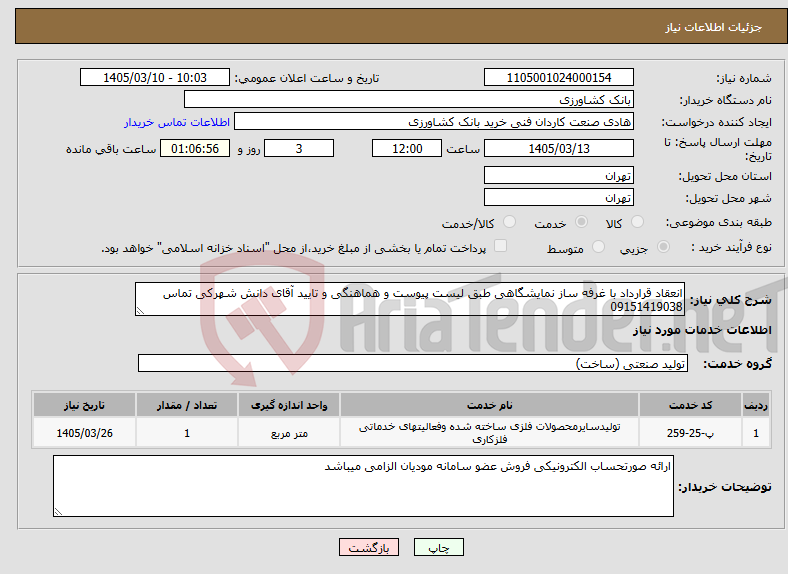 تصویر کوچک آگهی نیاز خدمات-انعقاد قرارداد با غرفه ساز نمایشگاهی طبق لیست پیوست و هماهنگی و تایید آقای دانش شهرکی تماس 09151419038