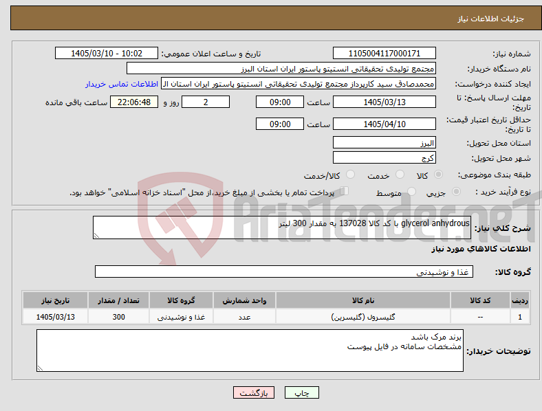 تصویر کوچک آگهی نیاز کالا-glycerol anhydrous با کد کالا 137028 به مقدار 300 لیتر