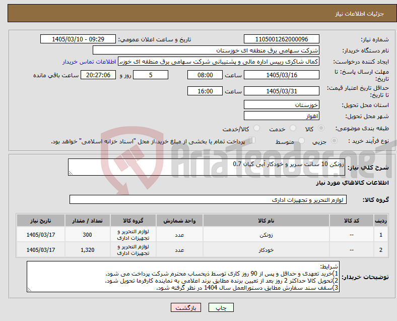 تصویر کوچک آگهی نیاز کالا-زونکن 10 سانت سریر و خودکار آبی کیان 0.7