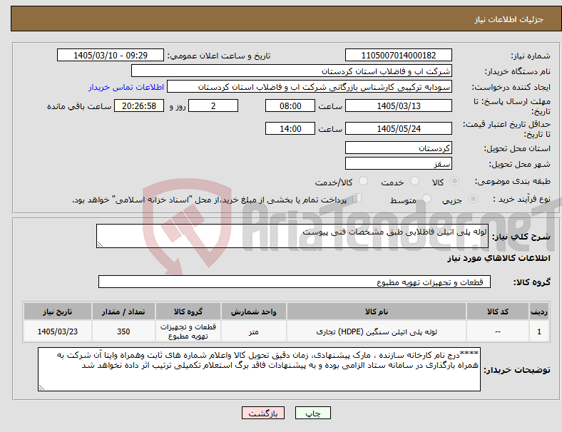 تصویر کوچک آگهی نیاز کالا-لوله پلی اتیلن فاظلابی طبق مشخصات فنی پیوست