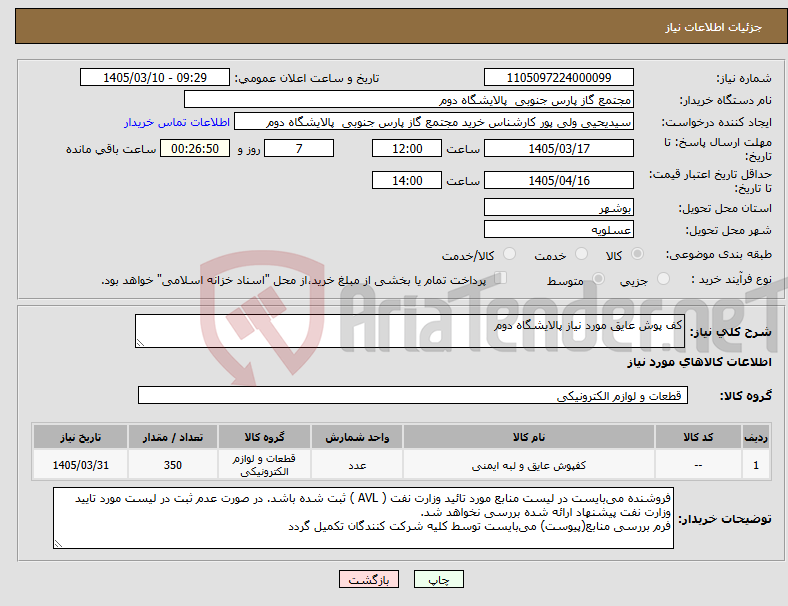 تصویر کوچک آگهی نیاز کالا-کف پوش عایق مورد نیاز پالایشگاه دوم
