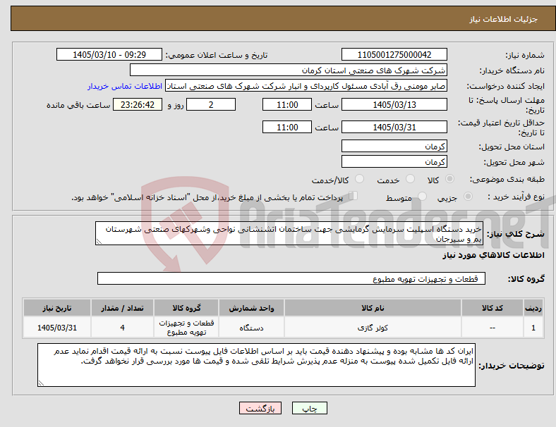 تصویر کوچک آگهی نیاز کالا-خرید دستگاه اسپلیت سرمایش گرمایشی جهت ساختمان اتشنشانی نواحی وشهرکهای صنعتی شهرستان بم و سیرجان