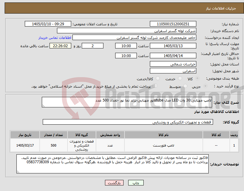 تصویر کوچک آگهی نیاز کالا-لامپ مهتابی 30 وات LED مدل utubeنور مهتابی-برند نما نور -تعداد 500 عدد 