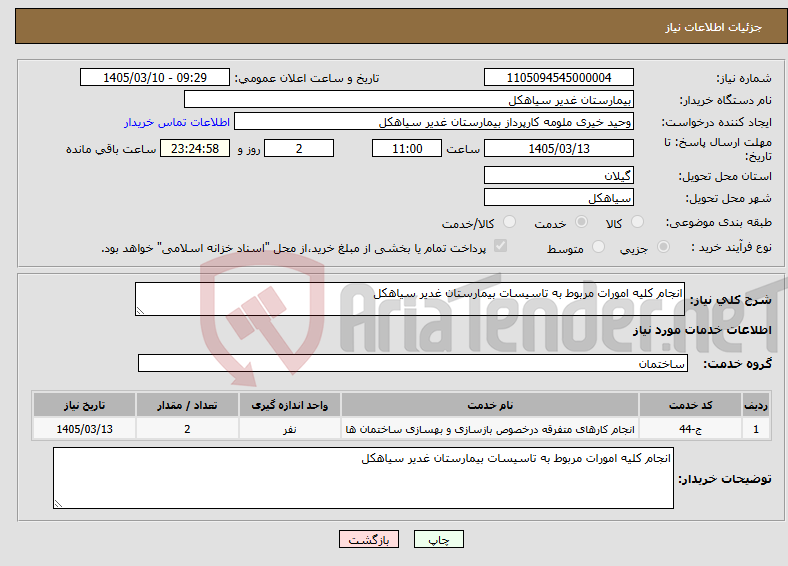 تصویر کوچک آگهی نیاز خدمات-انجام کلیه امورات مربوط به تاسیسات بیمارستان غدیر سیاهکل