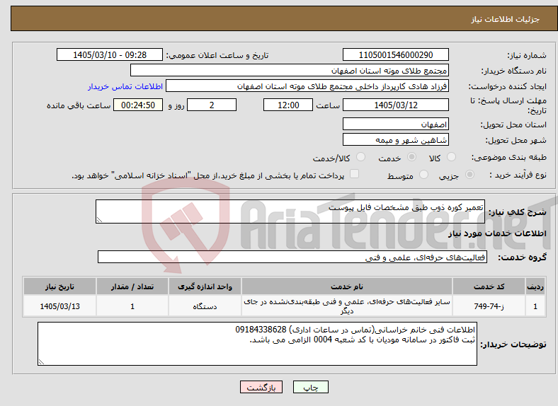 تصویر کوچک آگهی نیاز خدمات-تعمیر کوره ذوب طبق مشخصات فایل پیوست