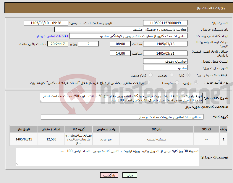 تصویر کوچک آگهی نیاز کالا-تهیه واجرای شیشه لمینت جهت تراس خوابگاه دانشجویی به ارتفاع 50 سانت .طول 250 سانت.ضخامت تمام شده 10 میل یعنی 4 و6 میل با یراق الات کامل تعداد 100 عدد