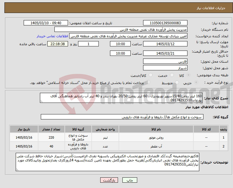 تصویر کوچک آگهی نیاز کالا-160 لیتر روغن15/40سوپر توربودیزل ، 60 لیتر روغن 20/50 بهران بندر و 40 لیتر آب رادیاتور هماهنگی آقای پورعابد09174293510