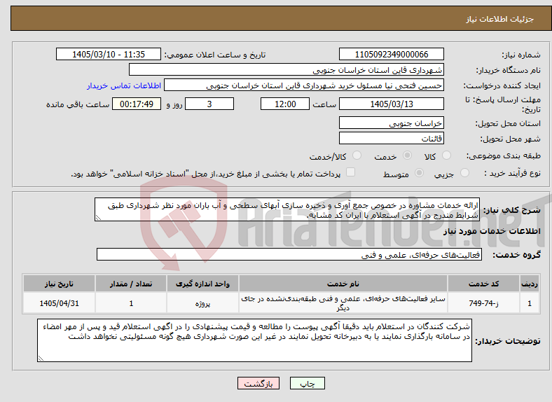 تصویر کوچک آگهی نیاز خدمات-ارائه خدمات مشاوره در خصوص جمع آوری و ذخیره سازی آبهای سطحی و آب باران مورد نظر شهرداری طبق شرایط مندرج در آگهی استعلام با ایران کد مشابه.