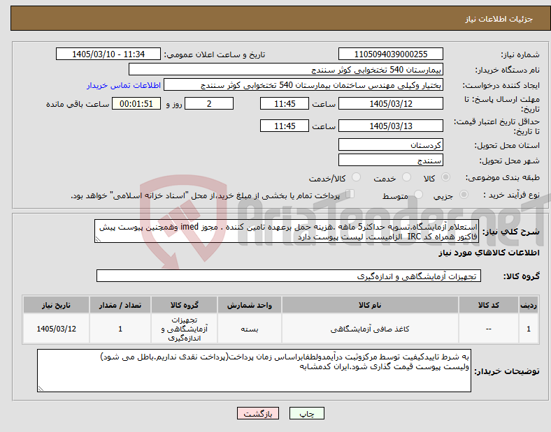 تصویر کوچک آگهی نیاز کالا-استعلام آزمایشگاه.تسویه حداکثر5 ماهه .هزینه حمل برعهده تامین کننده . مجوز imed وهمچنین پیوست پیش فاکتور همراه کد IRC الزامیست. لیست پیوست دارد 
