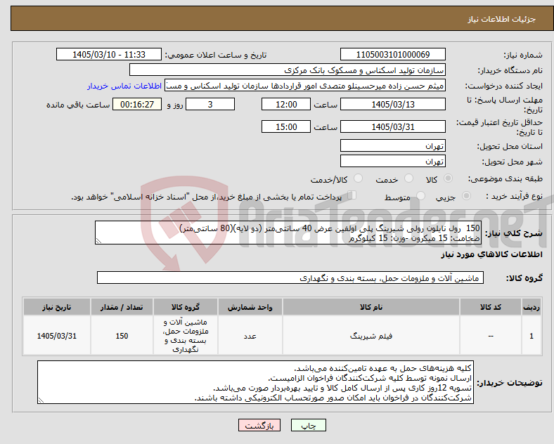 تصویر کوچک آگهی نیاز کالا-150 رول نایلون رولی شیرینگ پلی اولفین عرض 40 سانتی‌متر (دو لایه)(80 سانتی‌متر) ضخامت: 15 میکرون -وزن: 15 کیلوگرم 