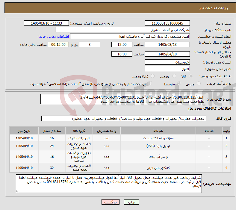 تصویر کوچک آگهی نیاز کالا-رابط (75،90،110،125)-مغزی آهنی2"و3"-تبدیل(110*90-75*63-63*4/3)-واشر4"و 2" لطفاجهت مشاهده اصل مشخصات فنی کالاها به پیوست مراجعه شود