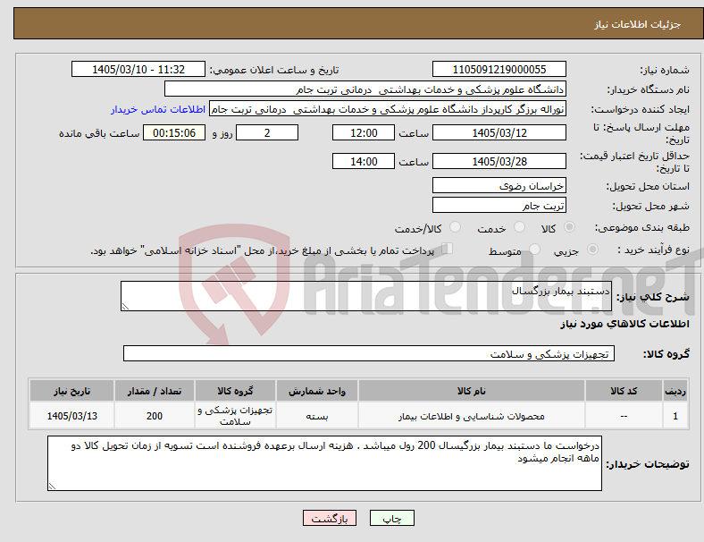 تصویر کوچک آگهی نیاز کالا-دستبند بیمار بزرگسال
