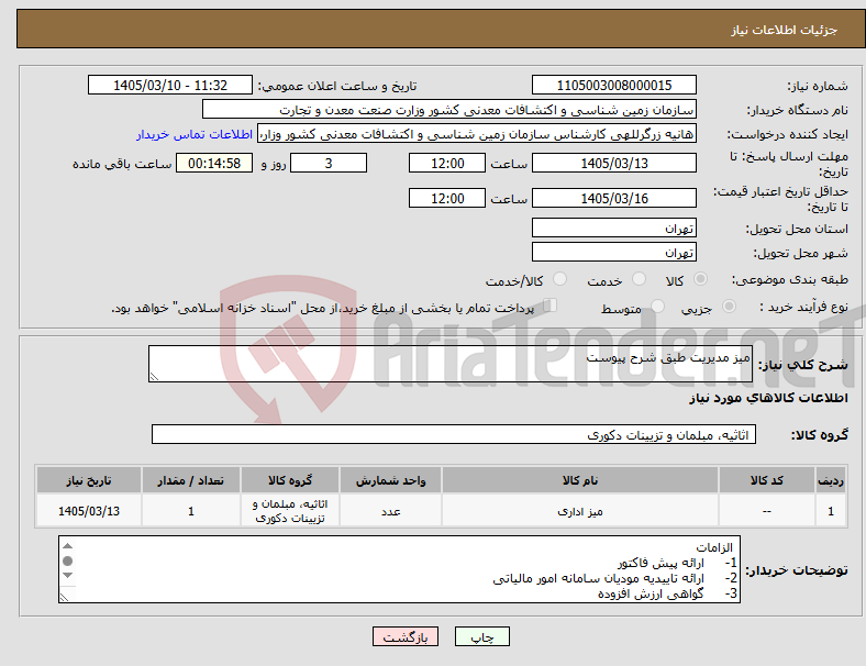 تصویر کوچک آگهی نیاز کالا-میز مدیریت طبق شرح پیوست