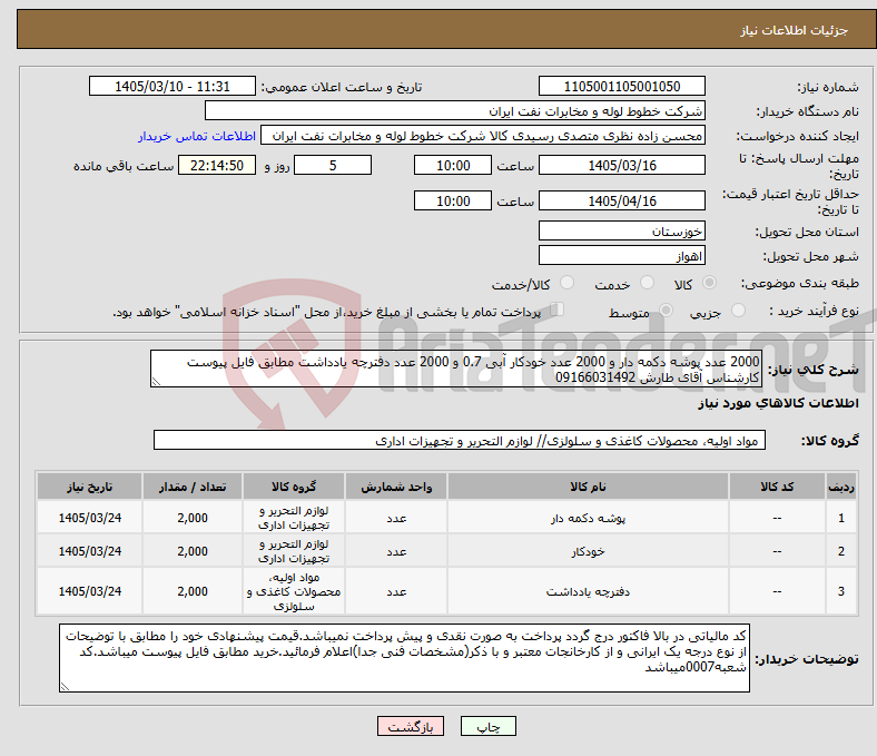 تصویر کوچک آگهی نیاز کالا-2000 عدد پوشه دکمه دار و 2000 عدد خودکار آبی 0.7 و 2000 عدد دفترچه یادداشت مطابق فایل پیوست کارشناس آقای طارش 09166031492