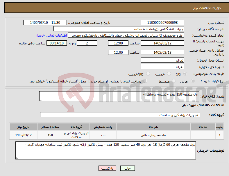 تصویر کوچک آگهی نیاز کالا-رول ملحفه 150 عدد - تسویه دوماهه - 