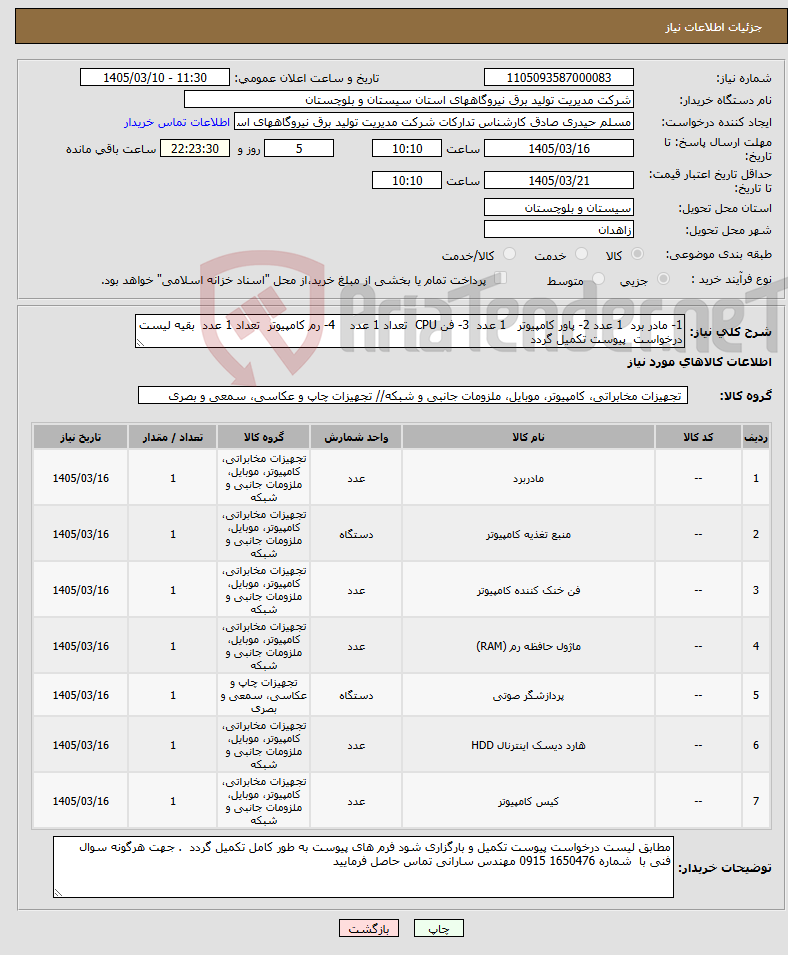 تصویر کوچک آگهی نیاز کالا-1- مادر برد 1 عدد 2- پاور کامپیوتر 1 عدد 3- فن CPU تعداد 1 عدد 4- رم کامپیوتر تعداد 1 عدد بقیه لیست درخواست پیوست تکمیل گردد