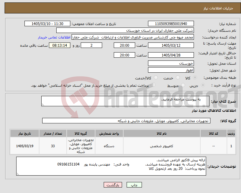 تصویر کوچک آگهی نیاز کالا- به پیوست مراجعه فرمایید.