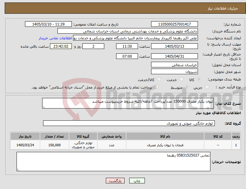 تصویر کوچک آگهی نیاز کالا-لیوان یکبار مصرف 150000 عدد/پرداخت 7ماهه/کلیه شروط خریدپیوست میباشد