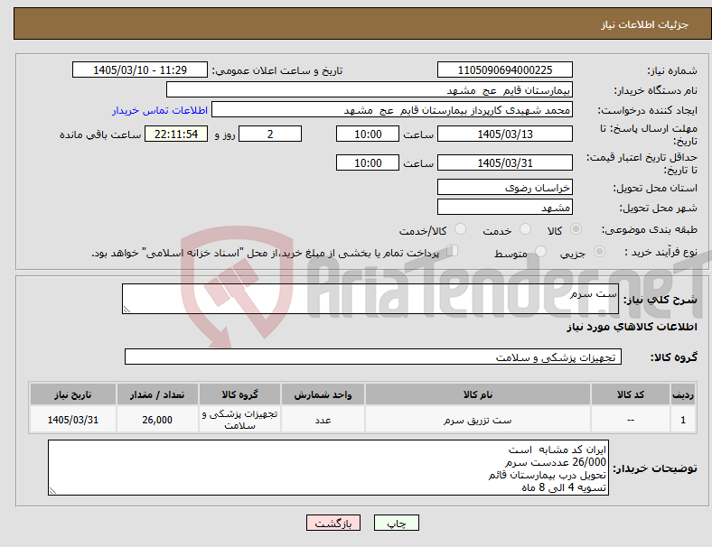 تصویر کوچک آگهی نیاز کالا-ست سرم