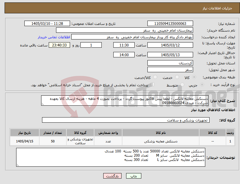 تصویر کوچک آگهی نیاز کالا-دستکش معاینه لاتکس - لطفا پیش فاکتور پیوست گردد - پرداخت بصورت 4 ماهه - هزینه ارسال کالا بعهده شرکت - عبدی 09186660024
