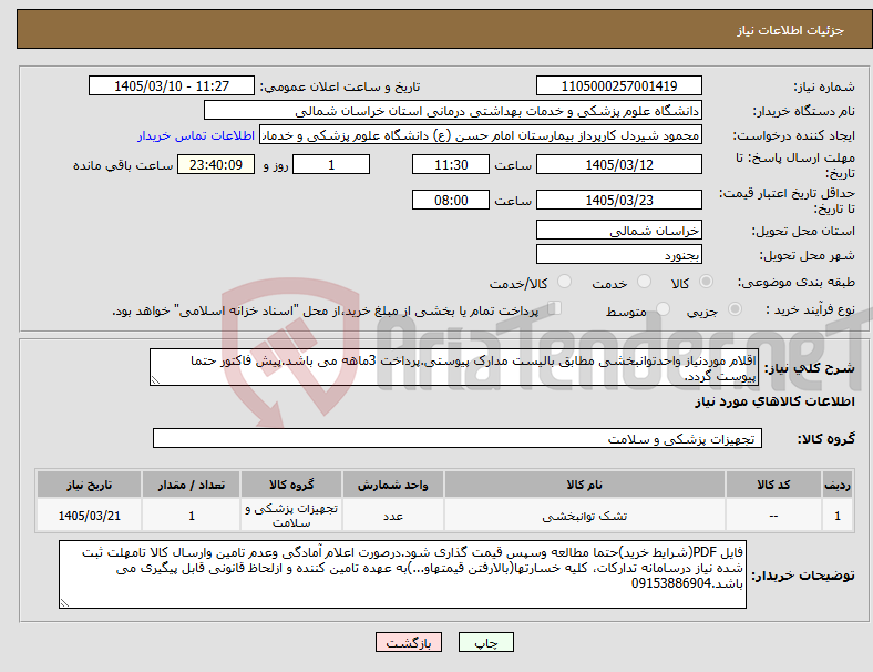 تصویر کوچک آگهی نیاز کالا-اقلام موردنیاز واحدتوانبخشی مطابق بالیست مدارک پیوستی.پرداخت 3ماهه می باشد.پیش فاکتور حتما پیوست گردد.