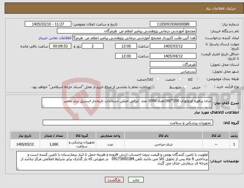 تصویر کوچک آگهی نیاز کالا-شان پرفوره اورولوژی 200*160تعداد 1000 عدد ایرانی اصلی استاندارد تاریخدار استریل برند معتبر