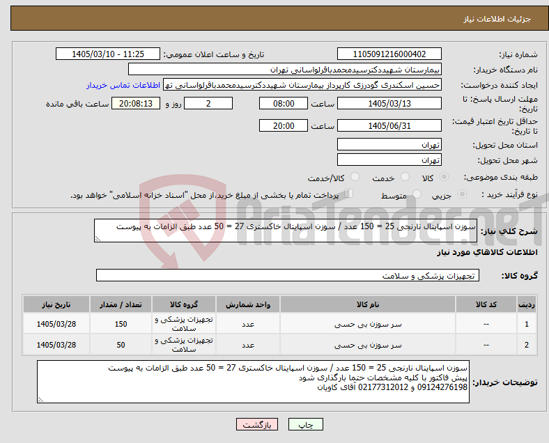 تصویر کوچک آگهی نیاز کالا-سوزن اسپاینال نارنجی 25 = 150 عدد / سوزن اسپاینال خاکستری 27 = 50 عدد طبق الزامات به پیوست 