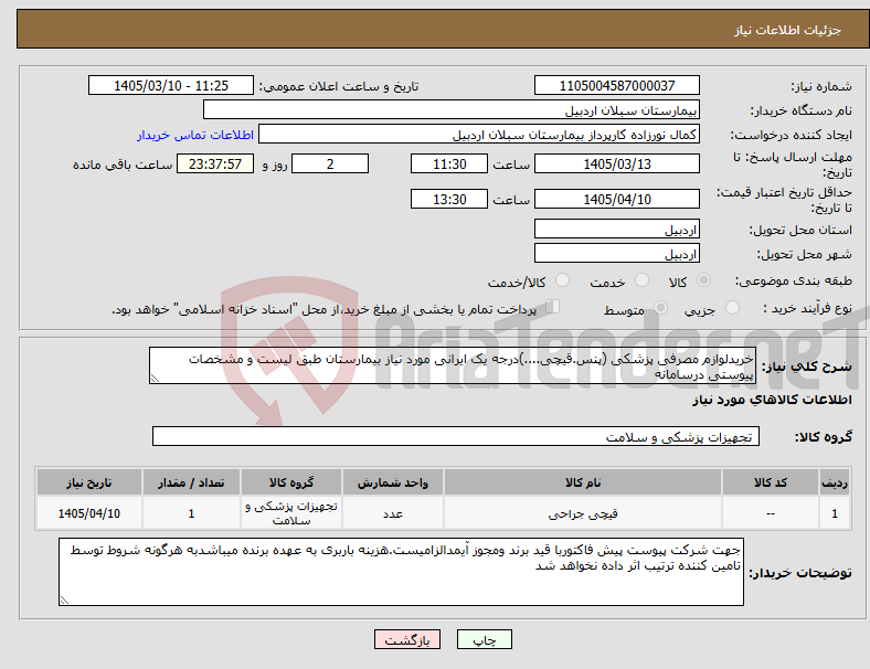 تصویر کوچک آگهی نیاز کالا-خریدلوازم مصرفی پزشکی (پنس.قیچی....)درجه یک ایرانی مورد نیاز بیمارستان طبق لیست و مشخصات پیوستی درسامانه 