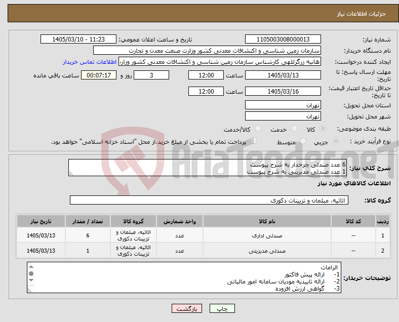 تصویر کوچک آگهی نیاز کالا-6 عدد صندلی چرخدار به شرح پیوست 1 عدد صندلی مدیریتی به شرح پیوست