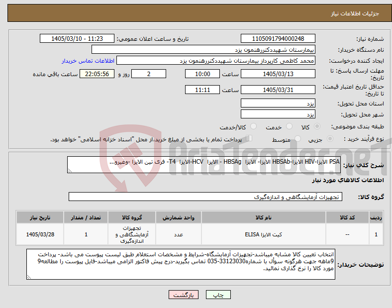 تصویر کوچک آگهی نیاز کالا-PSA الایزا-HIV الایزا-HBSAb الایزا- الایزا HBSAg - الایزا HCV-الایزا T4- فری تین الایزا -وغیرو...