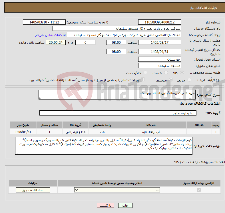 تصویر کوچک آگهی نیاز کالا-خرید شربت پرتقال/طبق اسناد پیوست.