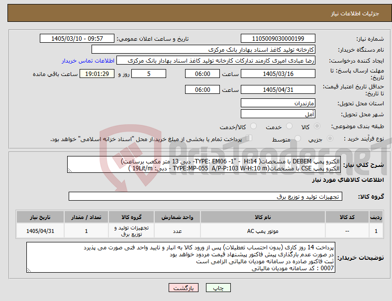 تصویر کوچک آگهی نیاز کالا-الکترو پمپ DEBEM با مشخصات( TYPE: EM06 -1" - H:14- دبی 13 متر مکعب برساعت) الکترو پمپ CSE با مشخصات(TYPE:MP-055 A/P-P:103 W-H:10 m - دبی: 19Lit/m )