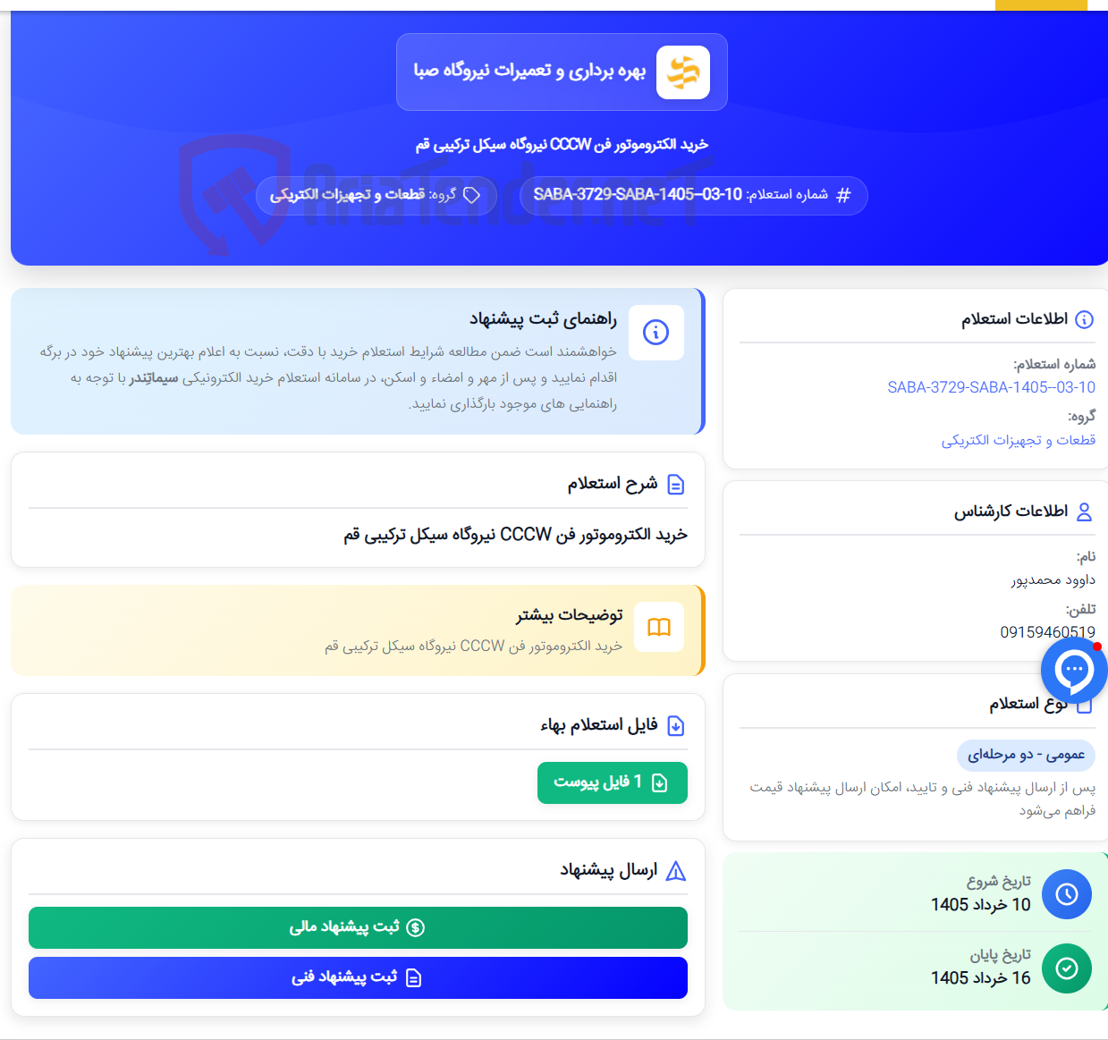 تصویر کوچک آگهی خرید الکتروموتور فن CCCW نیروگاه سیکل ترکیبی قم
