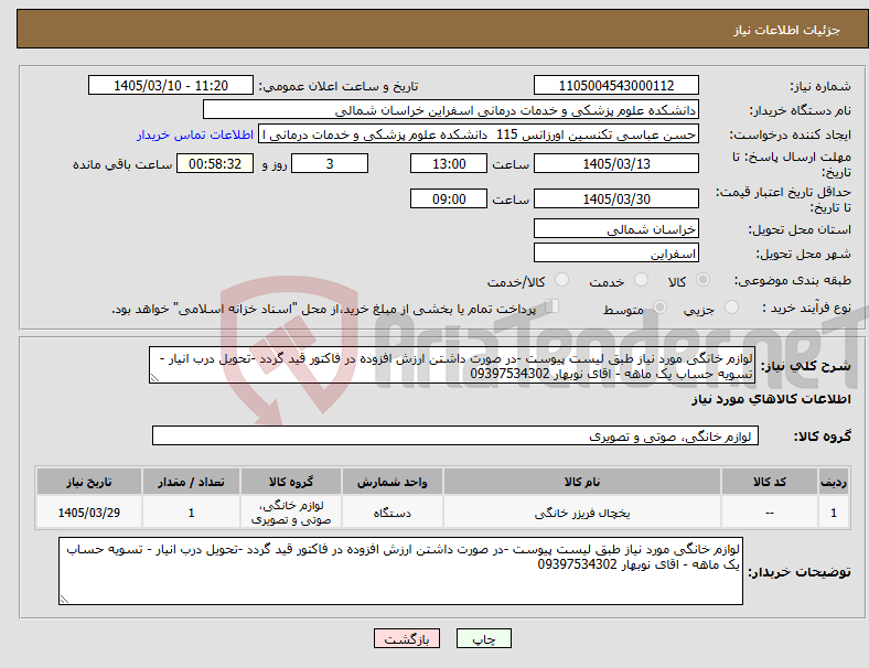 تصویر کوچک آگهی نیاز کالا-لوازم خانگی مورد نیاز طبق لیست پیوست -در صورت داشتن ارزش افزوده در فاکتور قید گردد -تحویل درب انیار - تسویه حساب یک ماهه - اقای نوبهار 09397534302