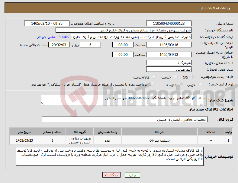 تصویر کوچک آگهی نیاز کالا-سیلند گاز sf6-تماس جهت هماهنگی 09929940992 مهندس امینی